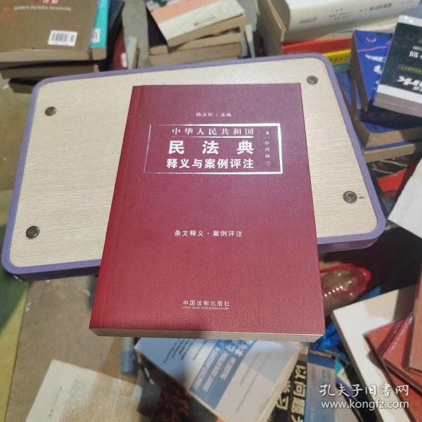 中国民法典释义与案例评注：合同编