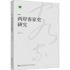 两岸客家史研究 史学理论 张正田 新华正版