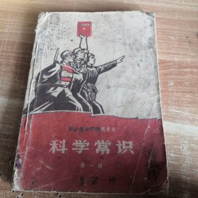 河北省小学试用课本 科学常识 第一册 1970年一版一印