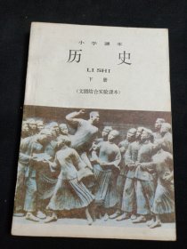 小学课本 历史 下册（文图结合实验课本）