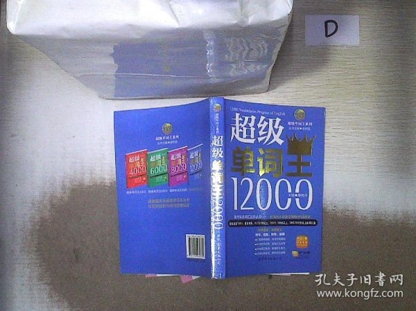 风华英浯·超级单词王系列：超级单词王12000