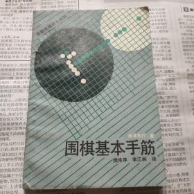 围棋基本手筋