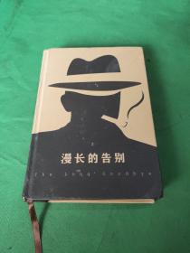 漫长的告别