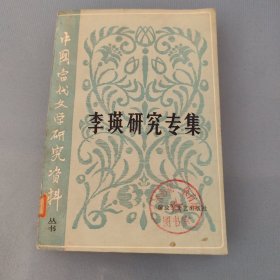 中国当代文学研究资料：李瑛研究专集