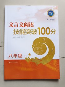 100分系列·文言文阅读技能突破100分：八年级（江苏专版）