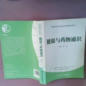 普通高等学校通识教育课程教材：健康与药物通识