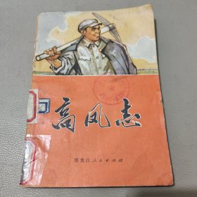 高凤志 馆藏书