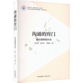 沟通的窍门 语用逻辑的应用 公共关系 黄华新,陈宗明,洪峥怡 新华正版