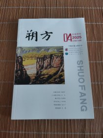 朔方2025年第4期