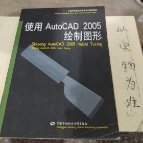 使用AutoCAD 2005绘制图形