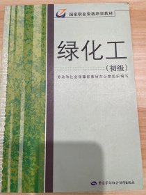 绿化工（初级）