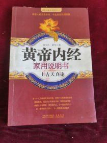 黄帝内经家用说明书上古天真论/国医健康绝学系列十八【247】