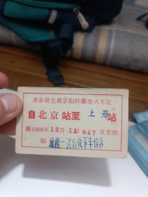 革命师生离京临时乘坐火车证自北京站至上海站