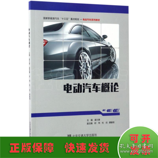 电动汽车概论/国家新能源汽车“十三五”重点规划·电动汽车系列教材