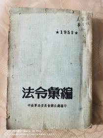 《法令汇编》1952年第四辑