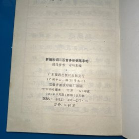 新编宋词三百首多体钢笔字帖