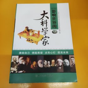 影响世界的名人系列：大科学家