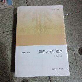 奉使辽金行程录(增订本)