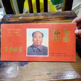 纪念毛泽东同志诞辰一百周年，1993年新年快乐 人民邮电出版社