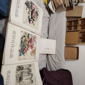 亅：张绍良艺术生涯九十年回顾和《张绍良作品选》第四集20张图，第五集16张图，第六集二十张图，三集共计56张图，每张48厘米乘以32厘米。首现，仅此 一 套