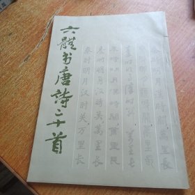 六体书唐诗二十首