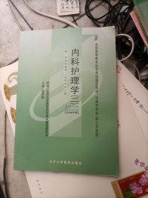 内科护理学.二:2009年版