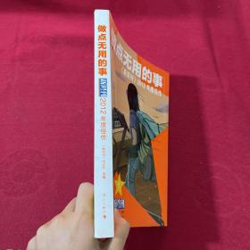 做点无用的事：《新周刊》2012年度佳作