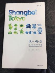 当上海与东京相遇