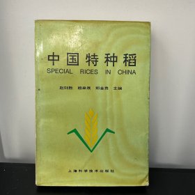 中国特种稻(1993年3月一版一印)