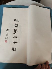 民国二十年 故宫 （第二十期）二十贞画全