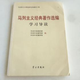 马列主义经典著作选编学习导读