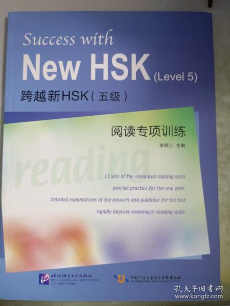 跨越新HSK（5级）阅读专项训练