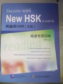 跨越新HSK（5级）阅读专项训练