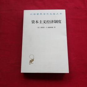 资本主义经济制度：论企业签约与市场签约