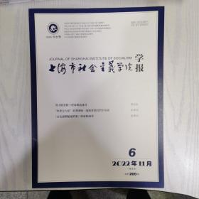 上海市社会主义学院学报2022-6