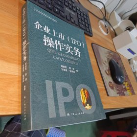 企业上市（IPO)操作实务