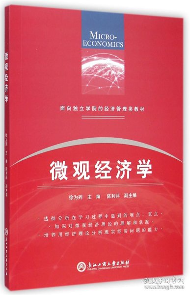 面向独立学院的经济管理类教材：微观经济学