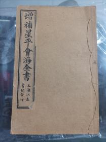 命理学《增补星平会海全书》存四本缺卷十，“武当山月金山人霞阳水中龙编集”，精论命局八字，非常精彩，多是前人绝学，研究者自可从中一窥古人的不传之秘！很多插图缺卷十