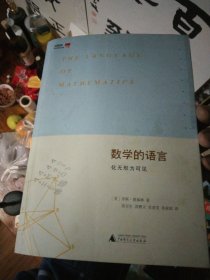 数学的语言：化无形为可见