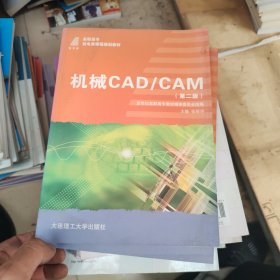 机械 CAD/CAM——高等职业教育机电类课程规划教材 第二版