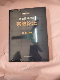 博鳌亚洲论坛宗教论坛(2015-2017) 未拆封