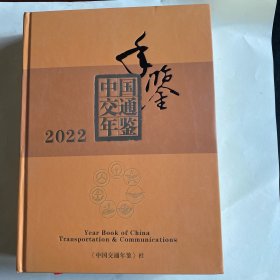 中國(guó)交通年鑒 2022