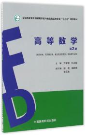 高等数学（第2版）/全国高职高专院校药学类与食品药品类专业“十三五”规划教材