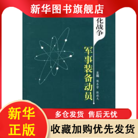信息化战争军事装备动员 陈东营，张旅天 9787801378668 军事科学出版社