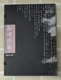点睛精华 带盒 线装本