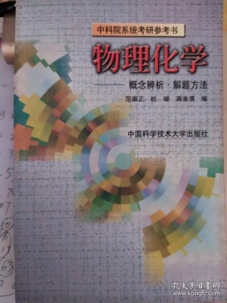 中国科学院指定考研参考书 物理化学 概念辨析·解题方法