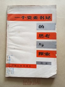 《一个党委书记的思考与探索》