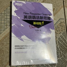 【正版新书】新东方英语语法新思维基础版1