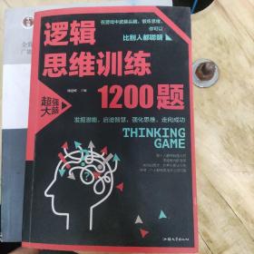 逻辑思维训练1200题（平装）儿童智力开发 左右脑全脑思维益智游戏大全数学全脑思维训练开发 逻辑思维游戏中的科学书籍 学生成人益智 学思维高中全脑智力潜能开发训练书 提高思维能力推理书籍