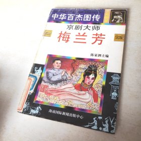 中华百杰图传.京剧大师 梅兰芳